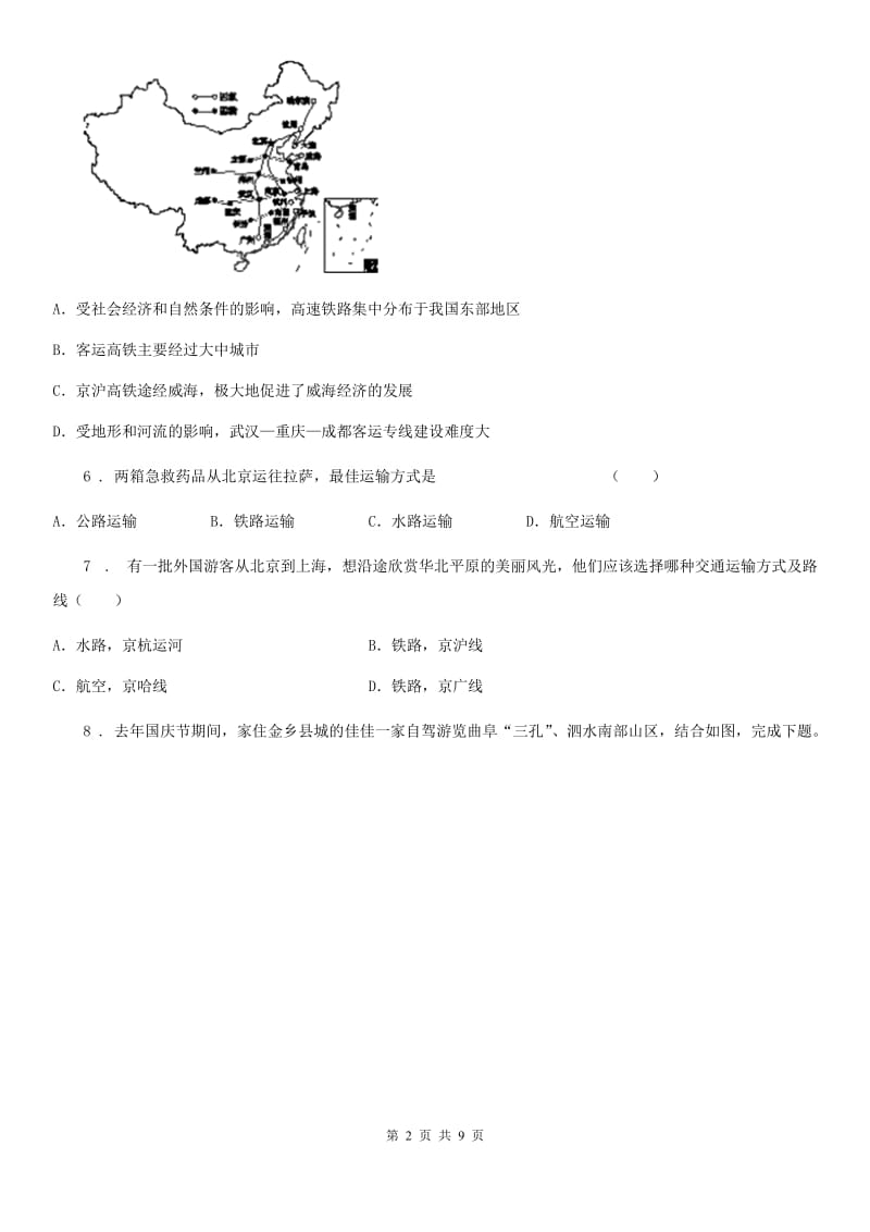 人教版地理八年级上册（含真题）地理同步测试：4.1交通运输_第2页