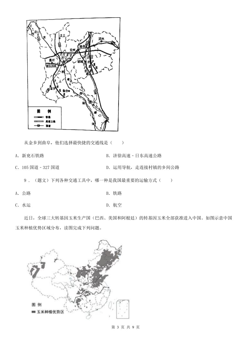 人教版地理八年级上册（含真题）地理同步测试：4.1交通运输_第3页