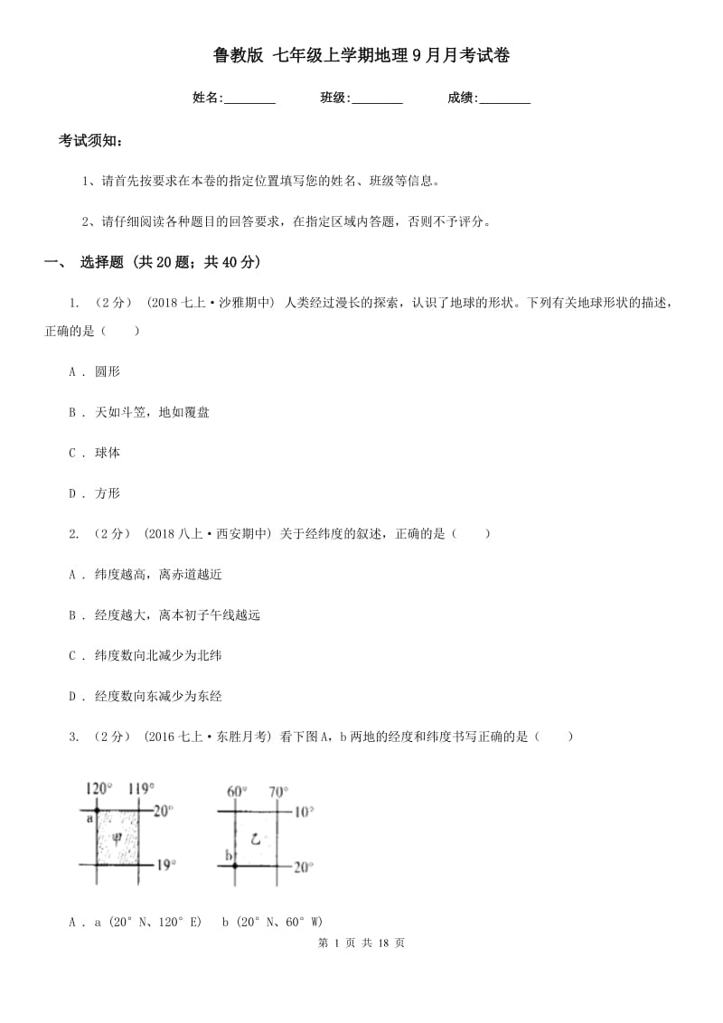 鲁教版 七年级上学期地理9月月考试卷新编_第1页