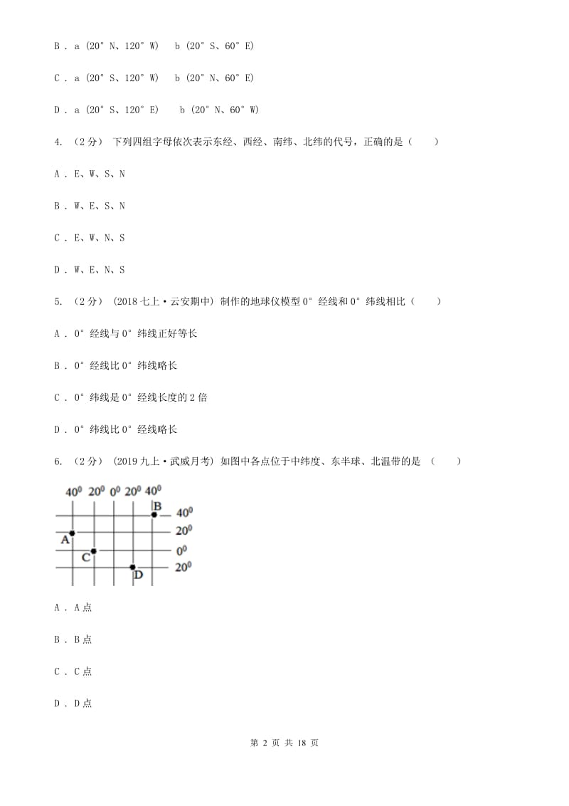 鲁教版 七年级上学期地理9月月考试卷新编_第2页