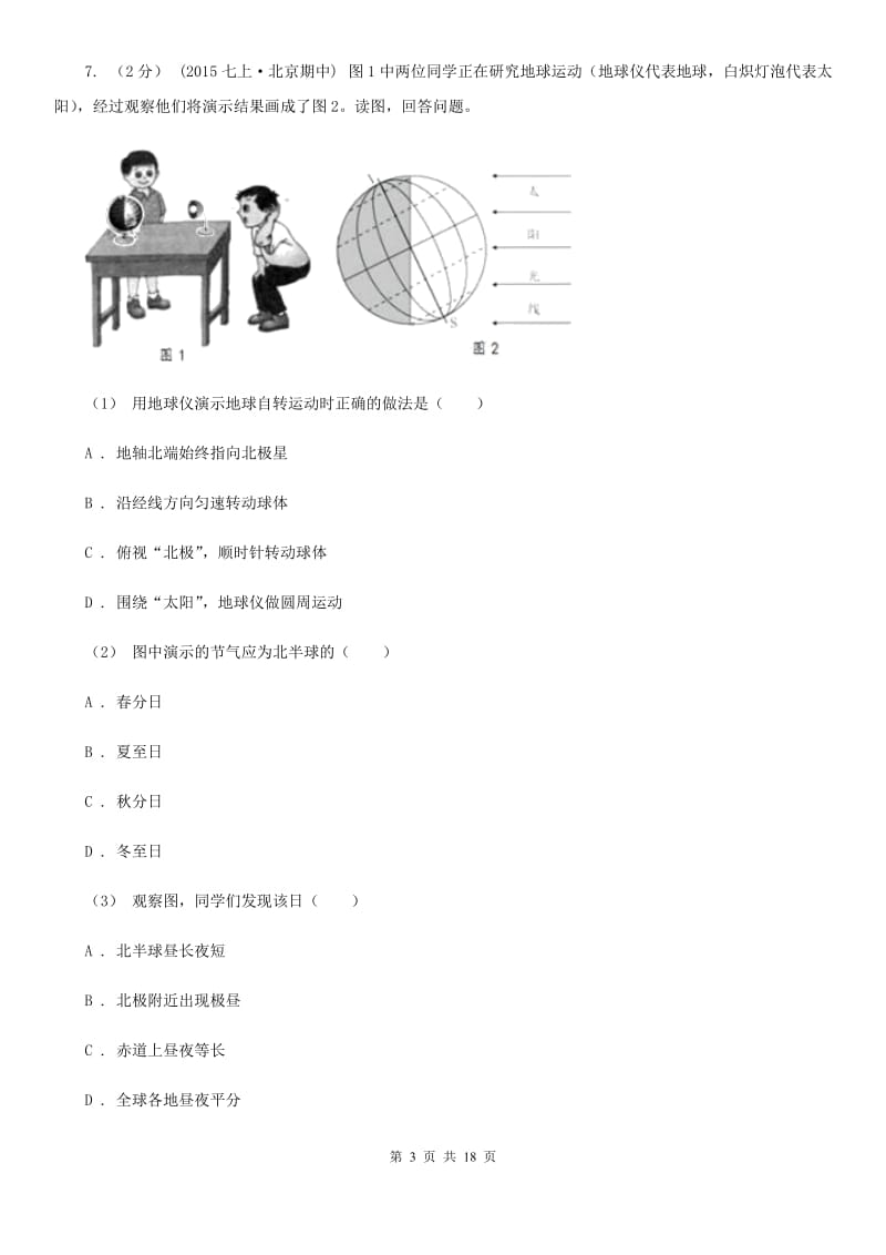 鲁教版 七年级上学期地理9月月考试卷新编_第3页