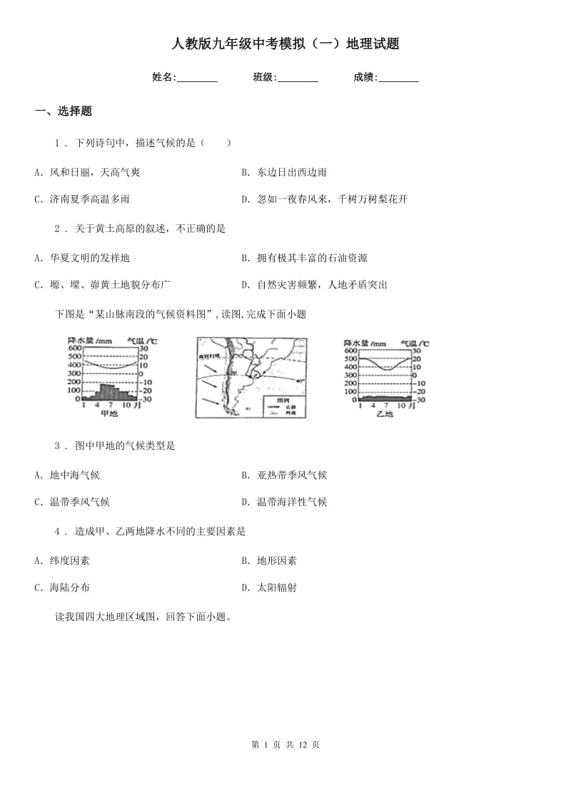 人教版九年级中考模拟（一）地理试题_第1页