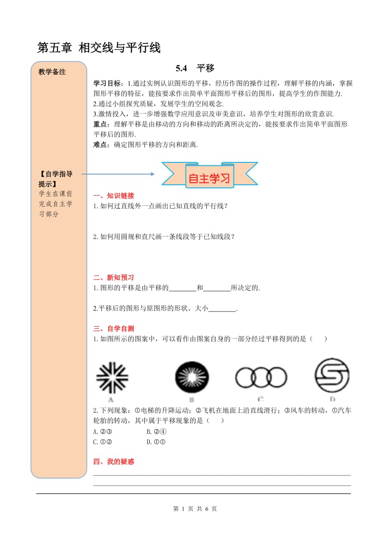 部审人教版七年级数学下册导学案5.4 平移_第1页