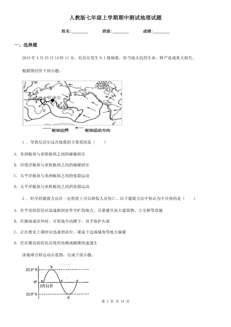 人教版七年级上学期期中测试地理试题_第1页