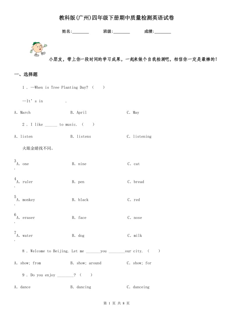 教科版(广州)四年级下册期中质量检测英语试卷_第1页