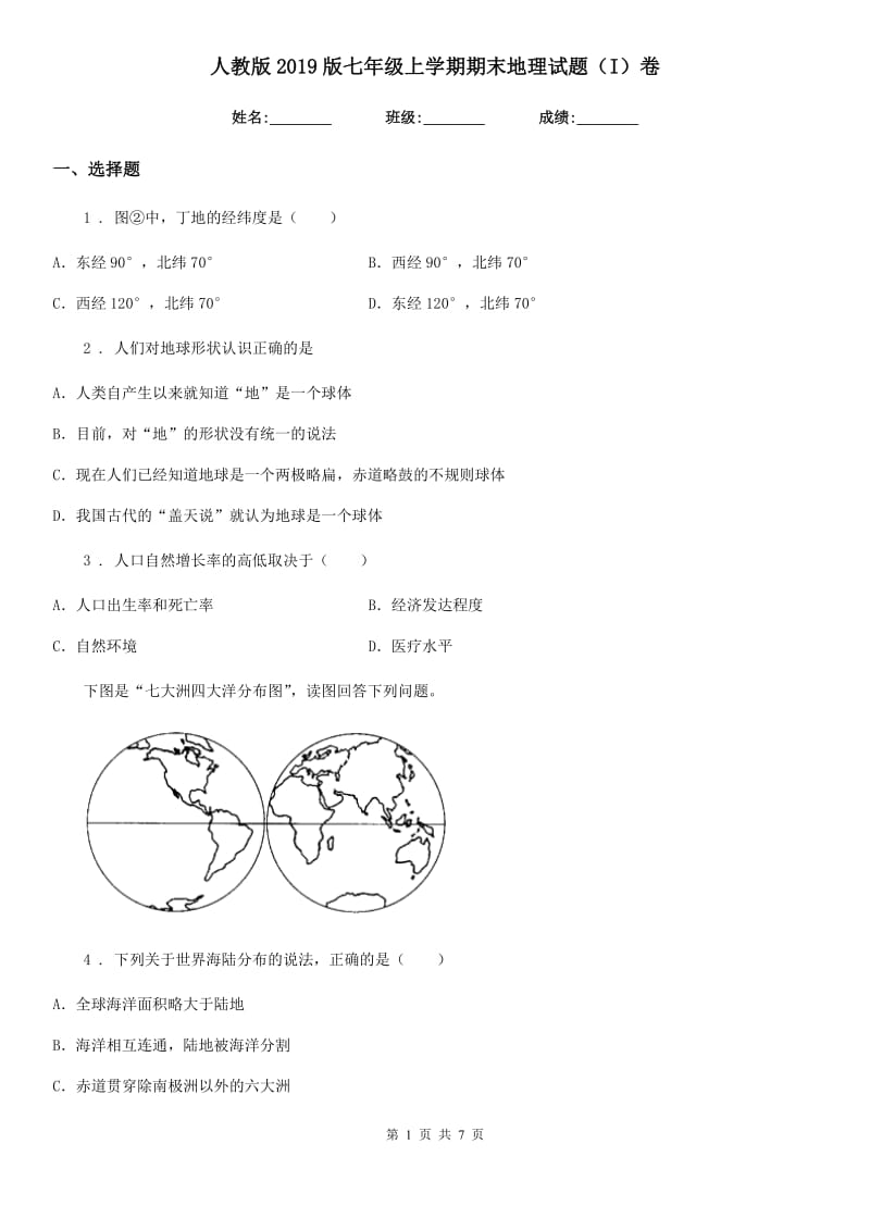 人教版2019版七年级上学期期末地理试题（I）卷_第1页