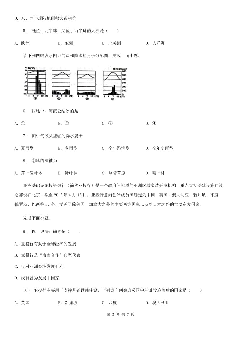 人教版2019版七年级上学期期末地理试题（I）卷_第2页