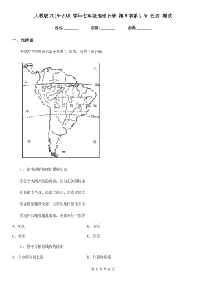 人教版2019-2020學(xué)年七年級地理下冊 第9章第2節(jié) 巴西 測試