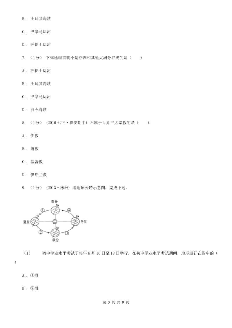 鲁教版 八年级上学期地理期中质量调研试卷_第3页