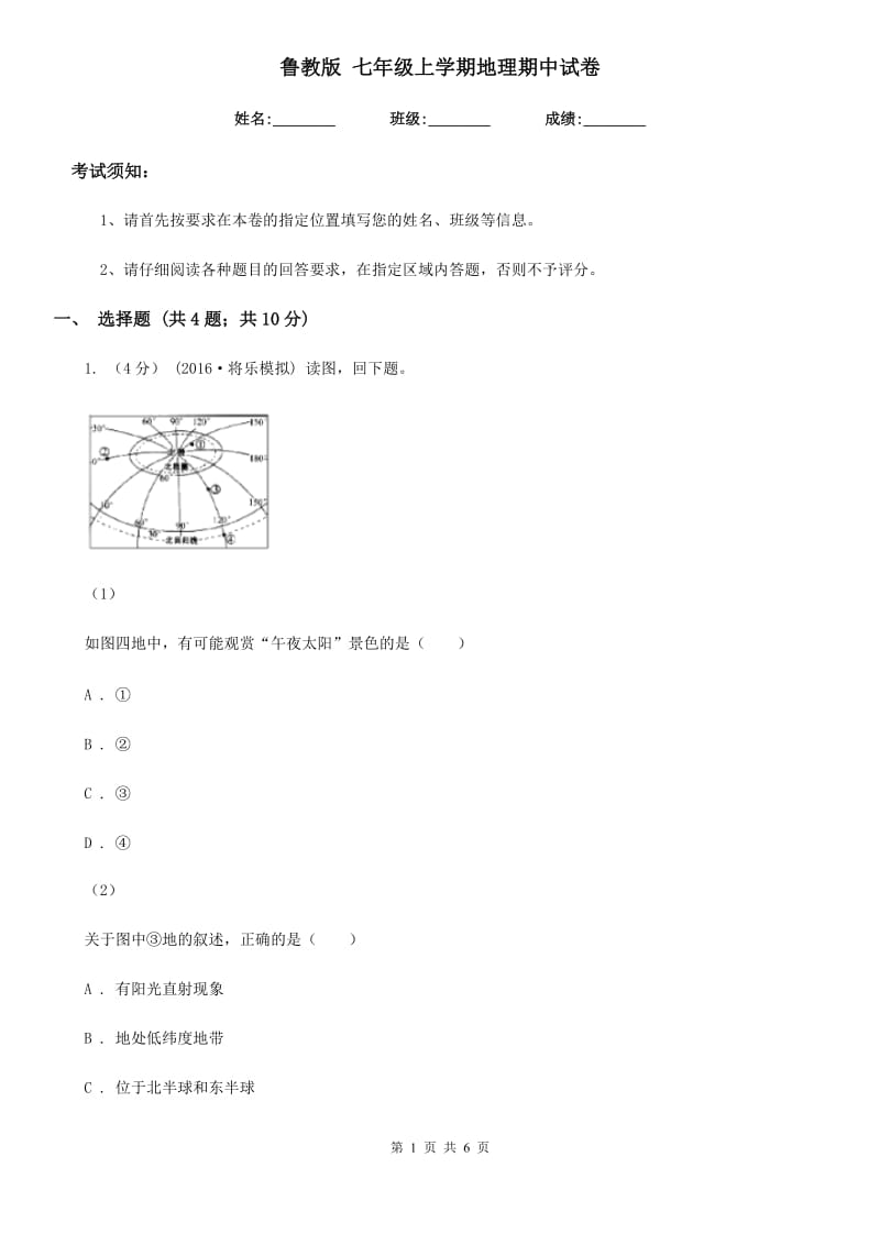 鲁教版 七年级上学期地理期中试卷新版_第1页