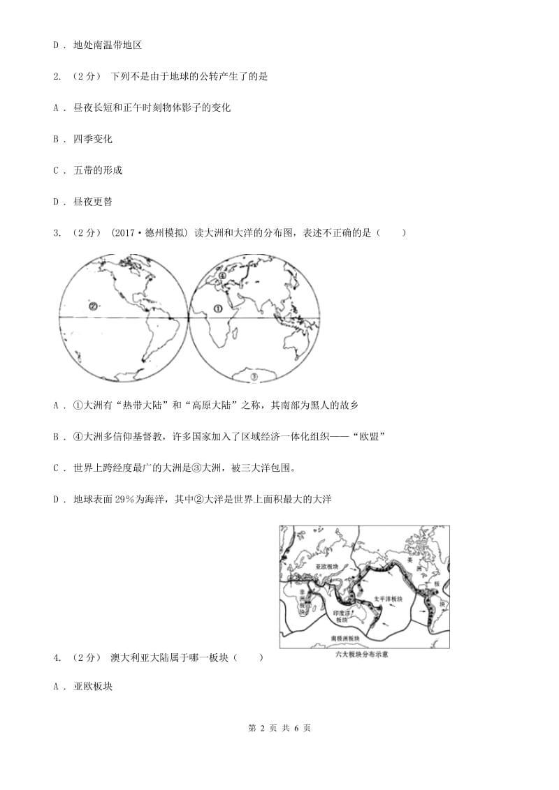 鲁教版 七年级上学期地理期中试卷新版_第2页