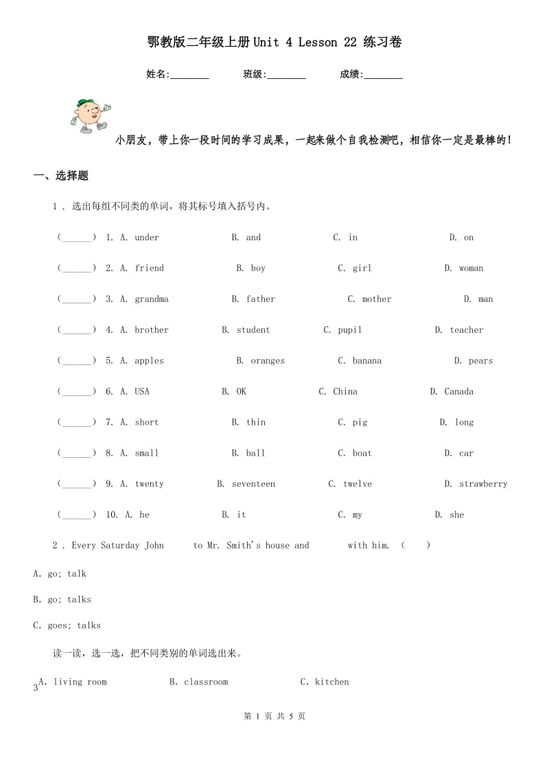 鄂教版二年级英语上册Unit 4 Lesson 22 练习卷_第1页