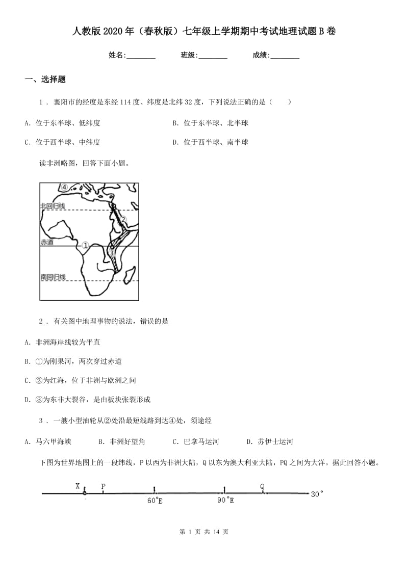 人教版2020年（春秋版）七年级上学期期中考试地理试题B卷新编_第1页
