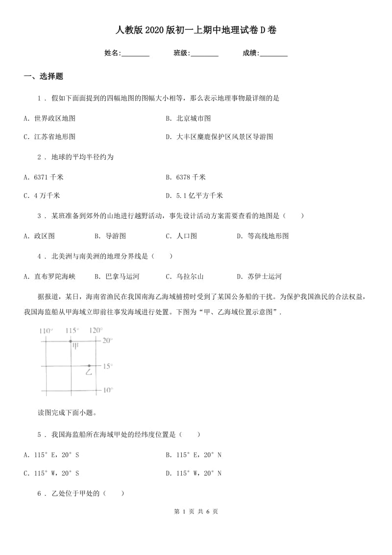 人教版2020版初一上期中地理试卷D卷_第1页