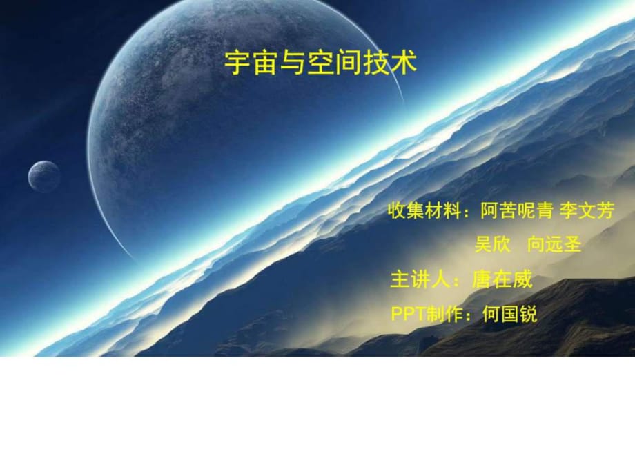 宇宙与空间技术PPT_第1页