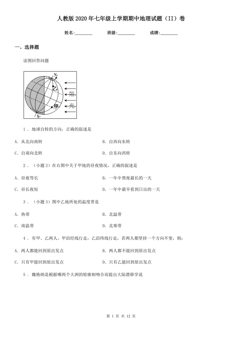 人教版2020年七年级上学期期中地理试题（II）卷精编_第1页