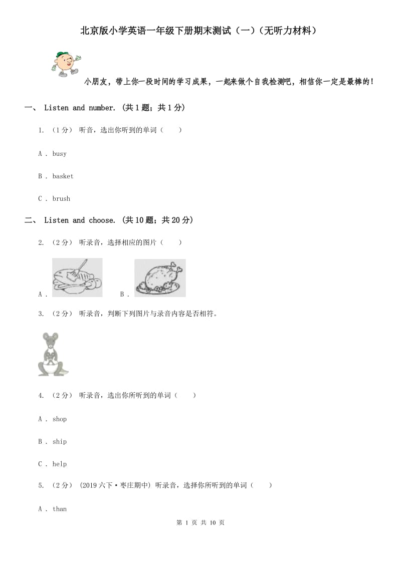 北京版小学英语一年级下册期末测试（一）（无听力材料）_第1页