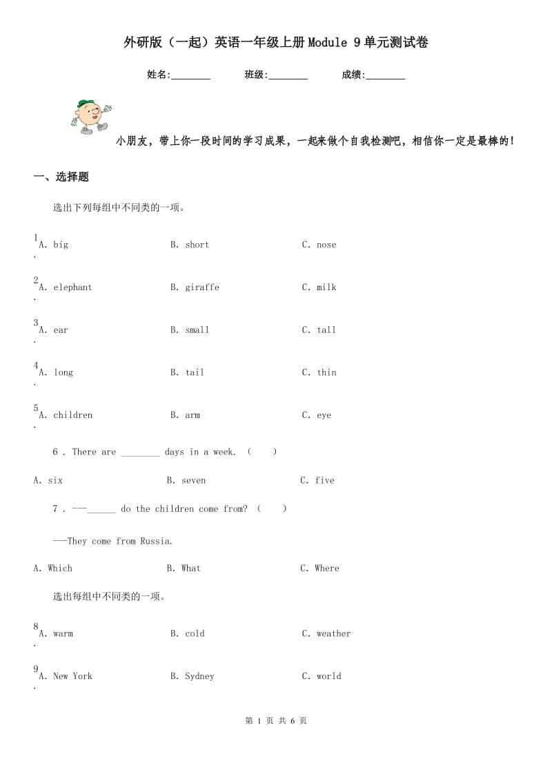 外研版（一起）英语一年级上册Module 9单元测试卷_第1页