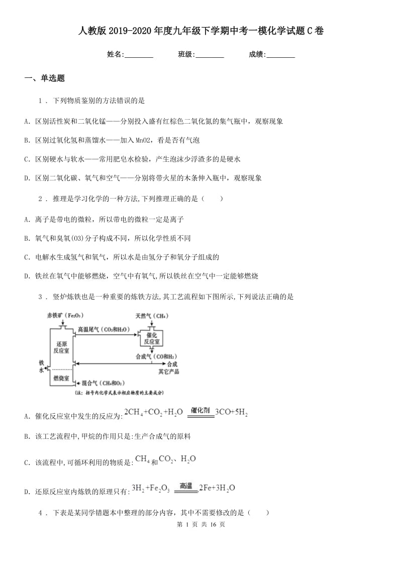 人教版2019-2020年度九年级下学期中考一模化学试题C卷_第1页