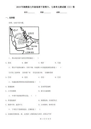 2019年湘教版七年級(jí)地理下冊(cè)第六、七章單元測(cè)試題（II）卷