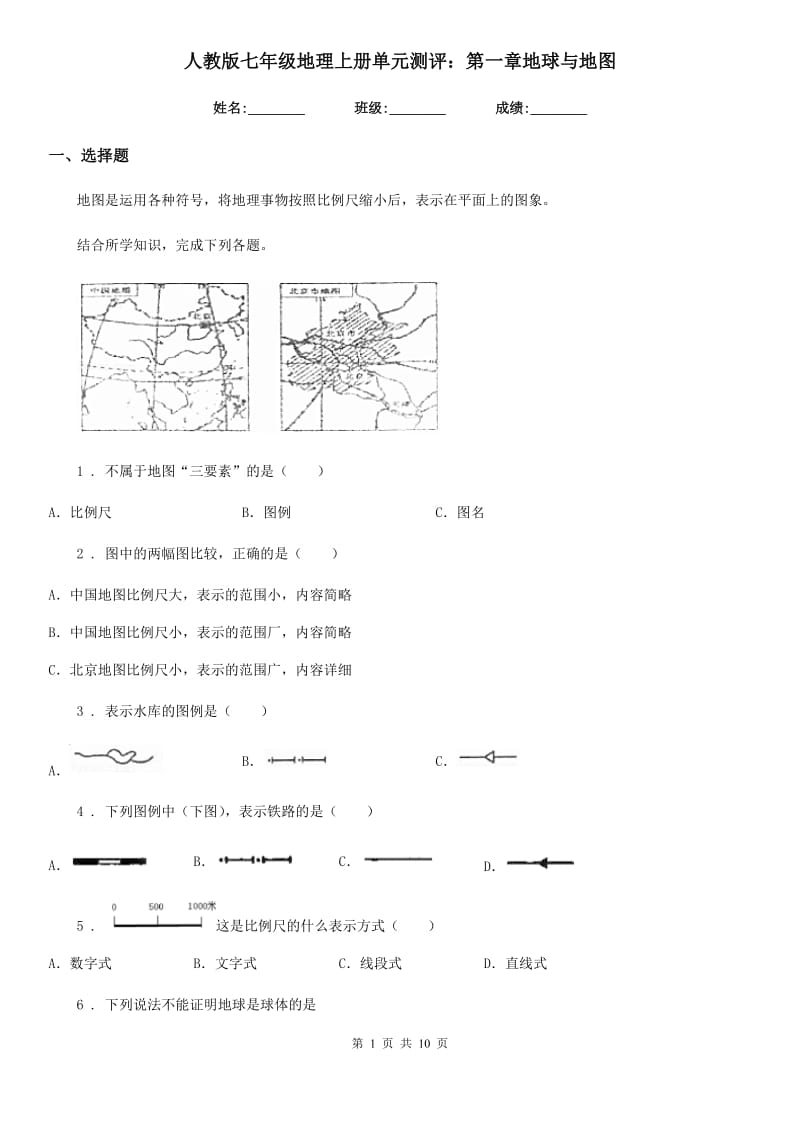 人教版七年级地理上册单元测评：第一章地球与地图_第1页