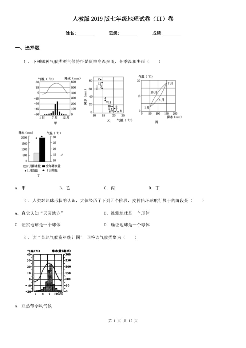 人教版2019版七年级地理试卷（II）卷精编_第1页