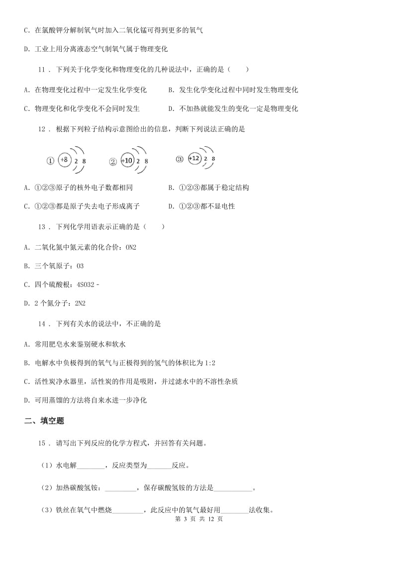 人教版2020年（春秋版）九年级上学期期中化学试题A卷_第3页