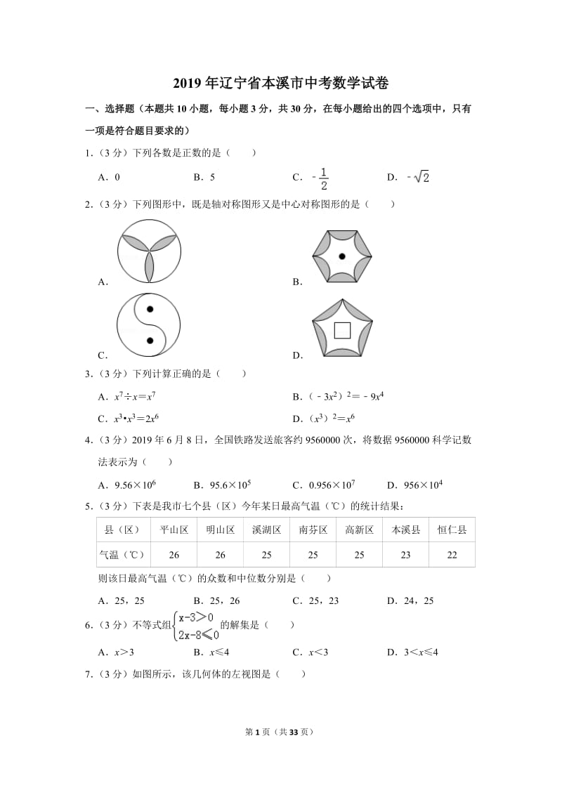 2019年辽宁省本溪市中考数学试卷_第1页