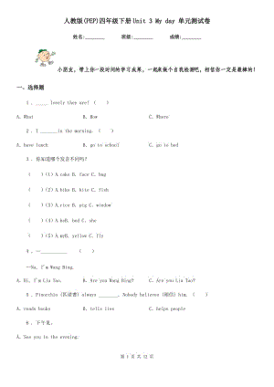 人教版(PEP)四年級(jí)英語(yǔ)下冊(cè)Unit 3 My day 單元測(cè)試卷新版