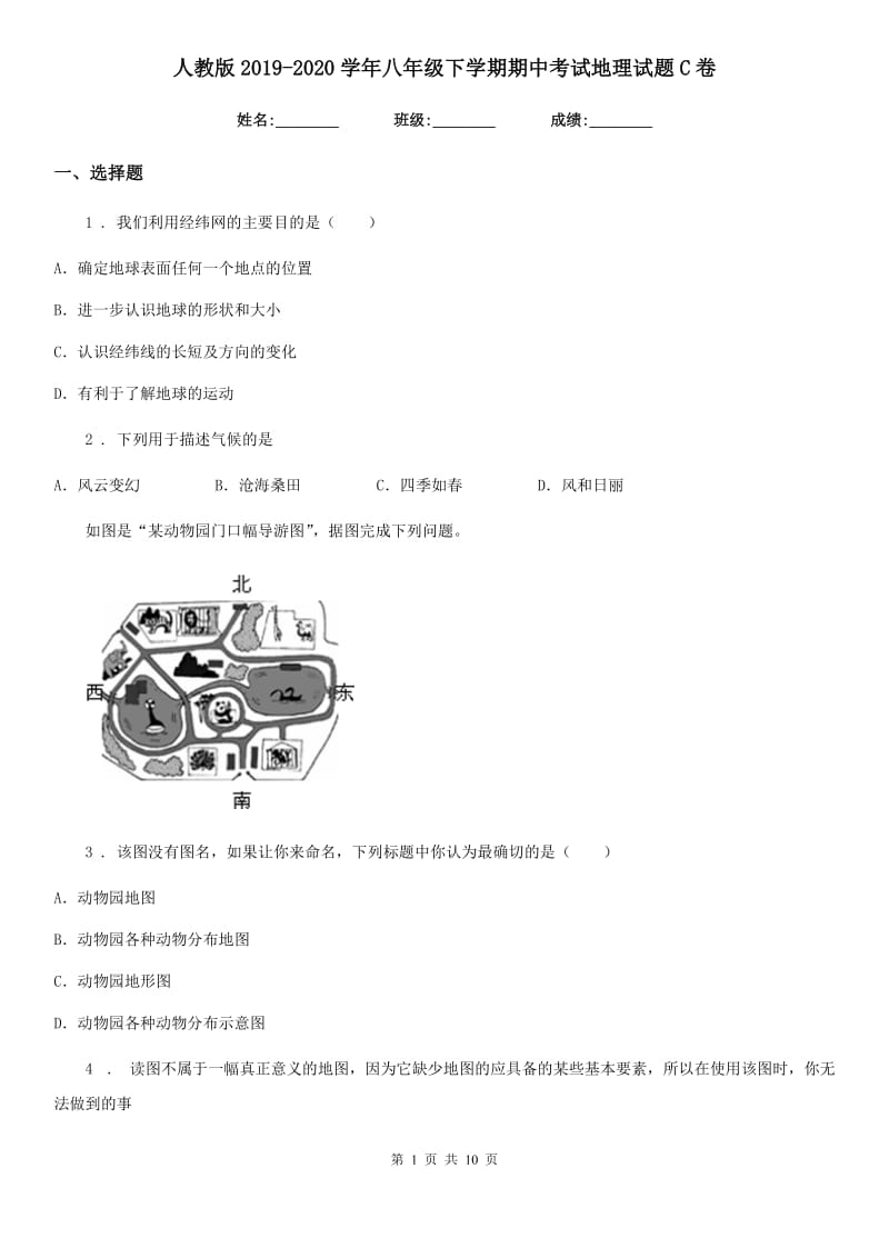 人教版2019-2020学年八年级下学期期中考试地理试题C卷（练习）_第1页