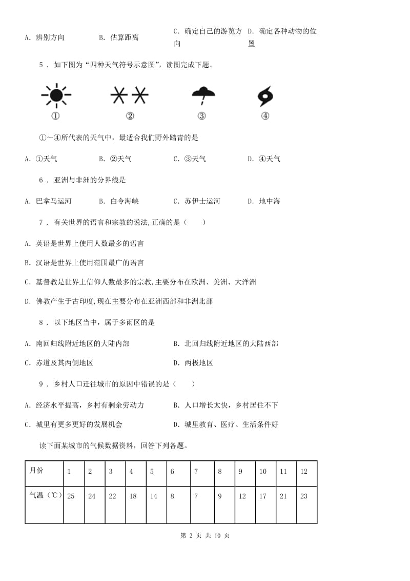 人教版2019-2020学年八年级下学期期中考试地理试题C卷（练习）_第2页