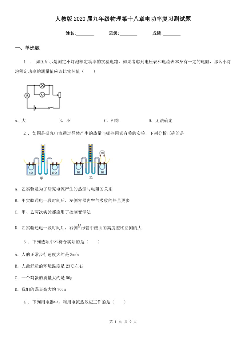 人教版2020届九年级地理物理第十八章电功率复习测试题_第1页