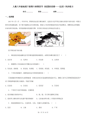 人教八年级地理下册第六章第四节《祖国的首都——北京》同步练习