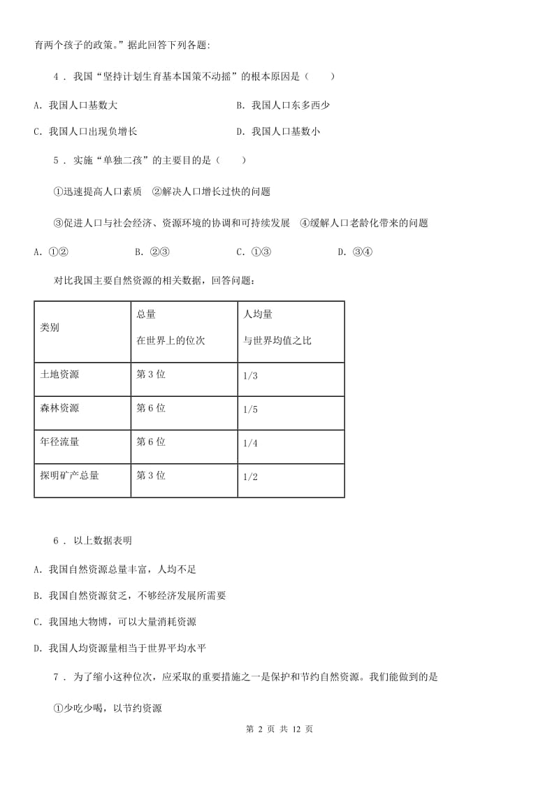 人教版2019版八年级上学期期中考试地理试题A卷（练习）_第2页