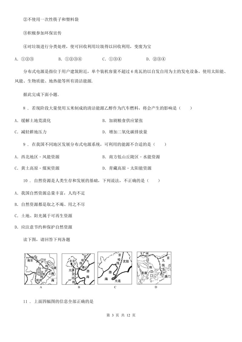 人教版2019版八年级上学期期中考试地理试题A卷（练习）_第3页