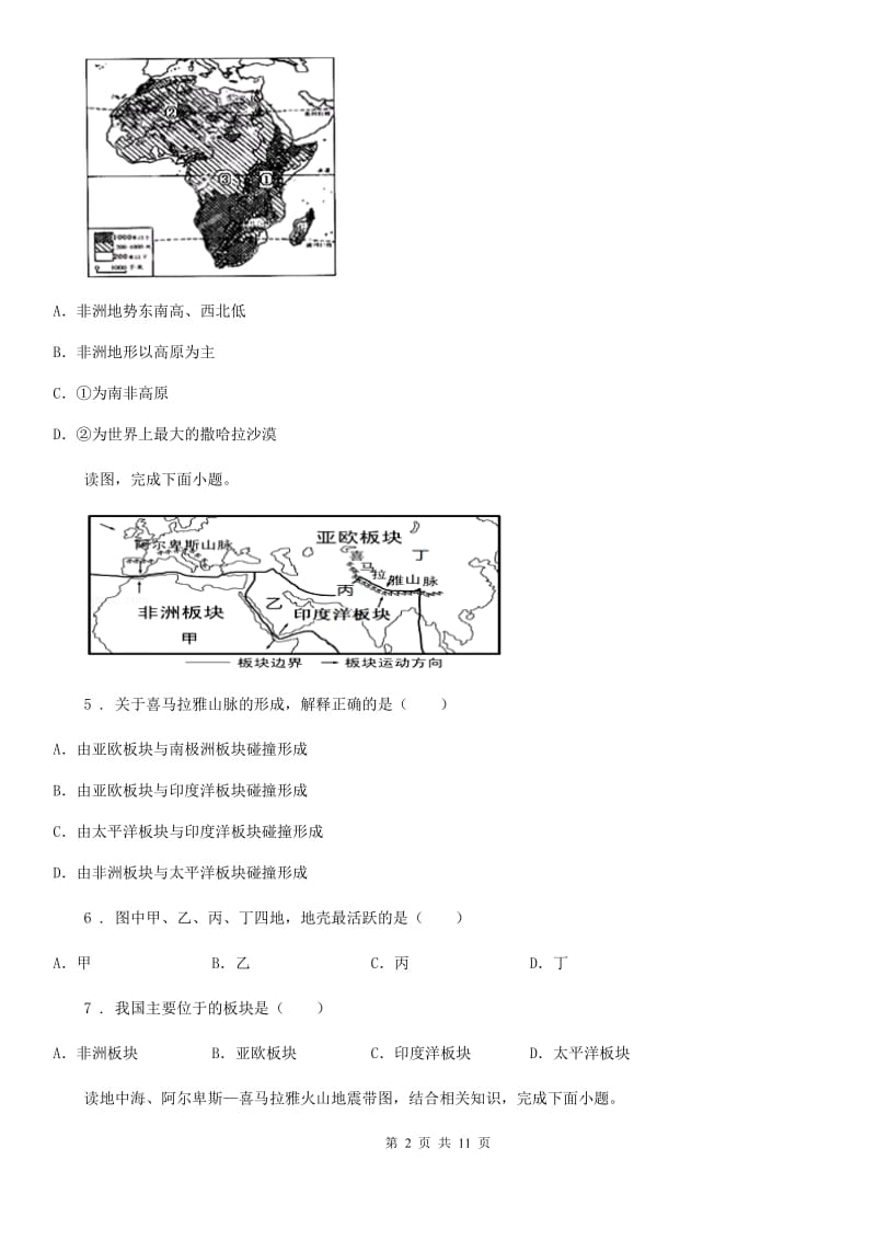 人教版2020年（春秋版）八年级地理（济南）中考专项训练 板块构造学说（II）卷_第2页