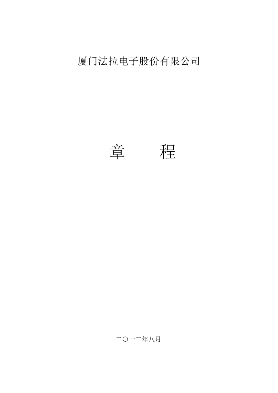 法拉電子公司章程（2012修訂）_第1頁