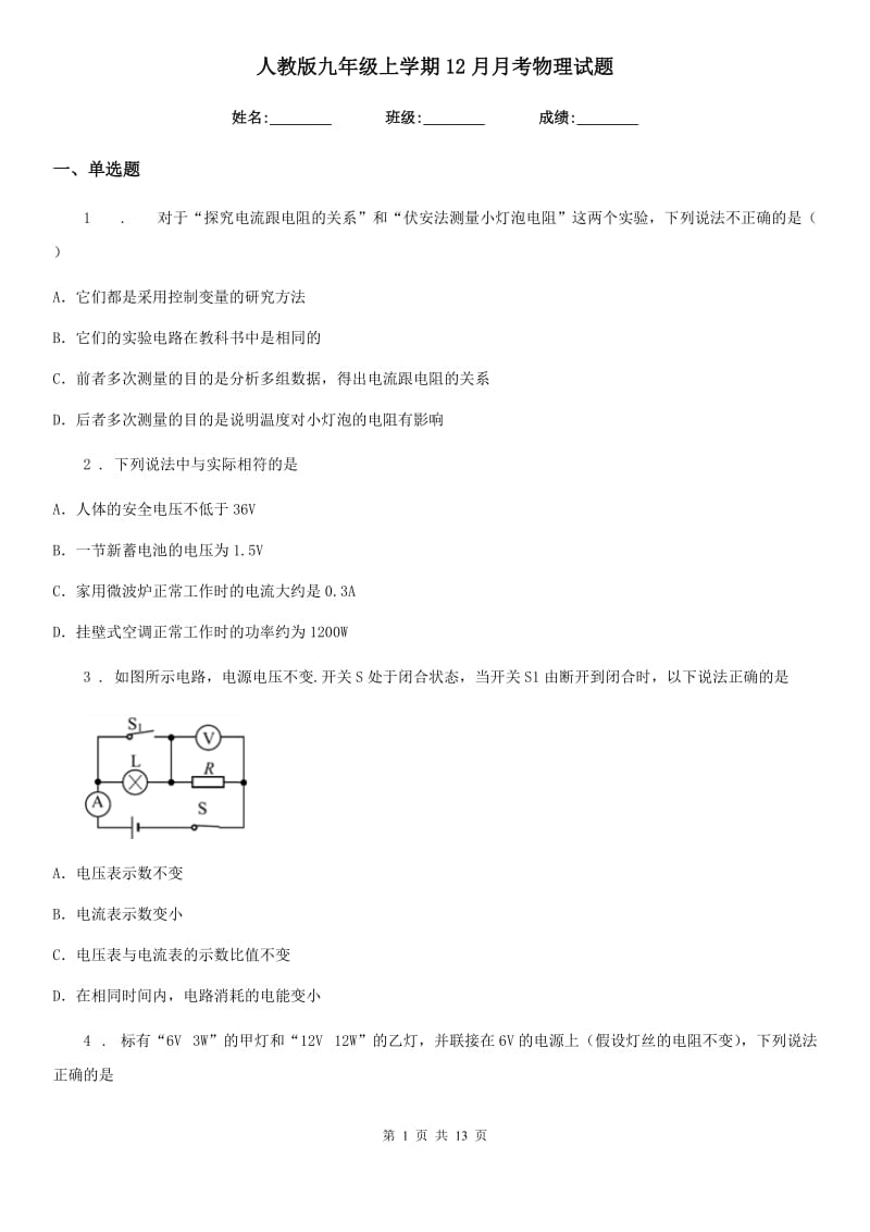 人教版九年级地理上学期12月月考物理试题_第1页