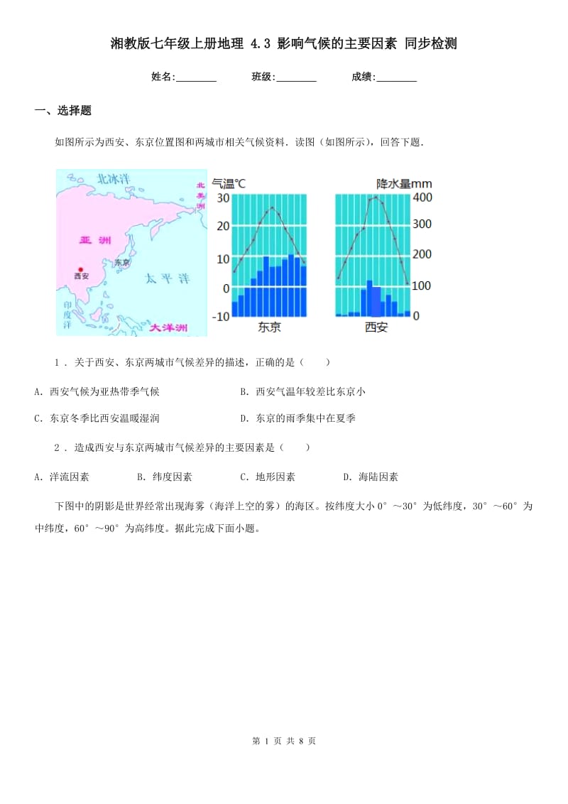 湘教版七年级上册地理 4.3 影响气候的主要因素 同步检测_第1页