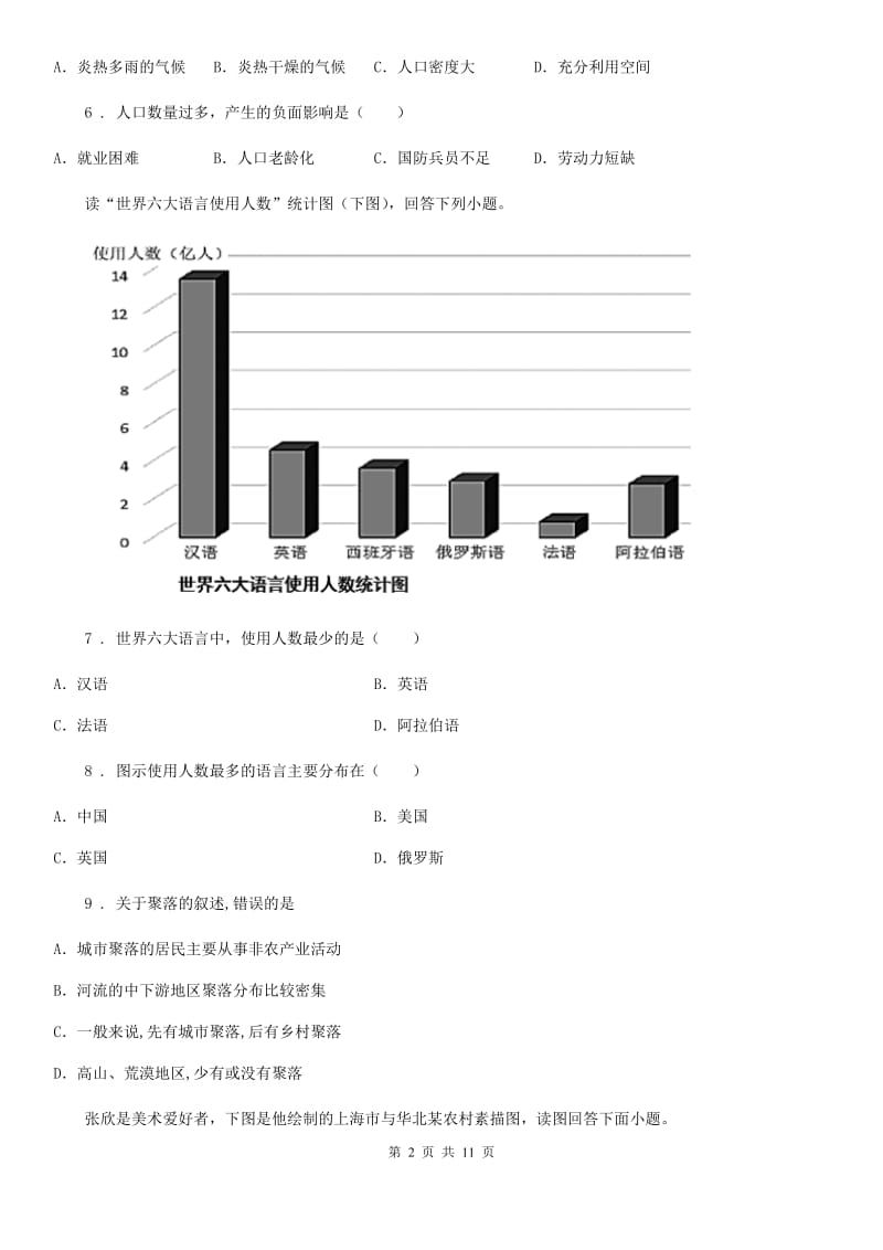 人教版地理七年级上册第4章居民与聚落测评_第2页