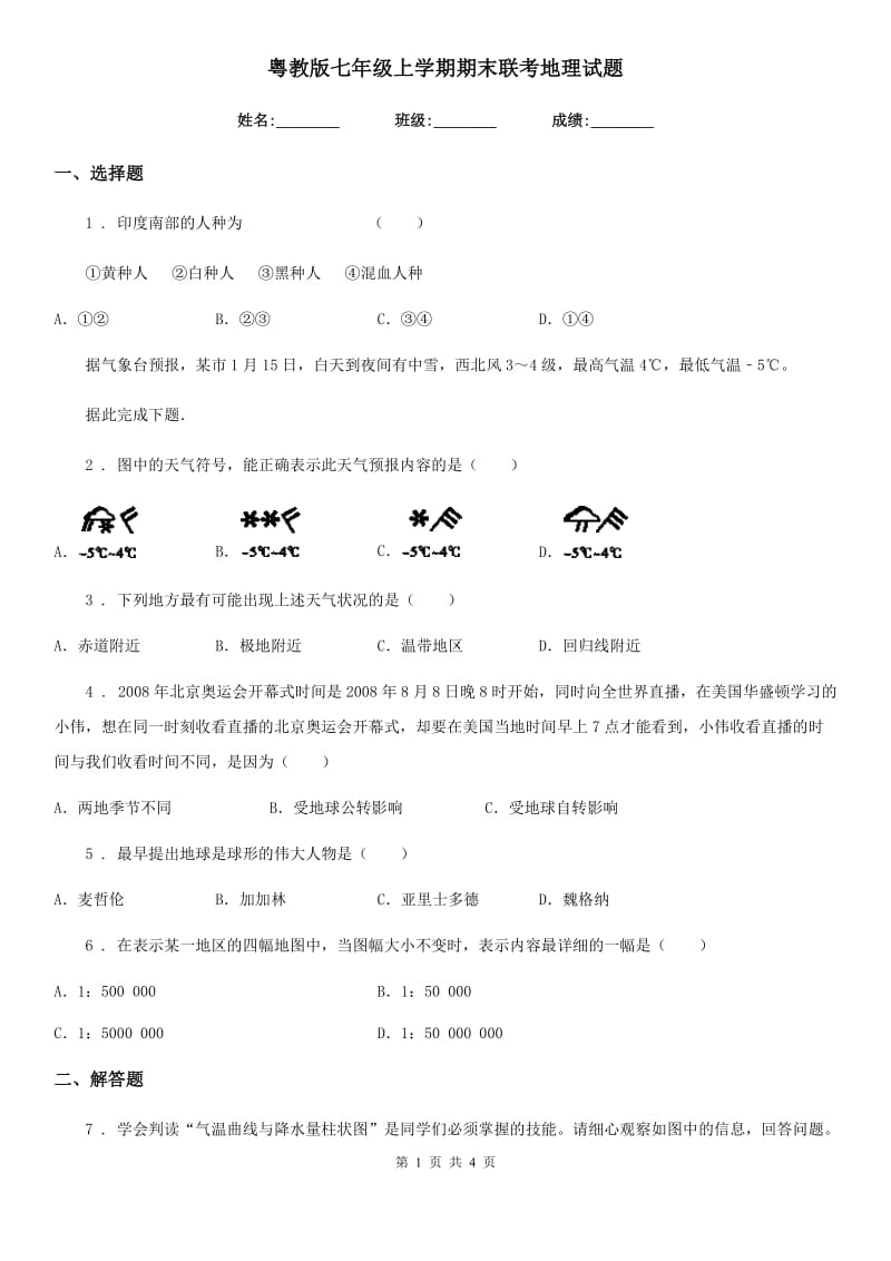 粤教版七年级上学期期末联考地理试题_第1页