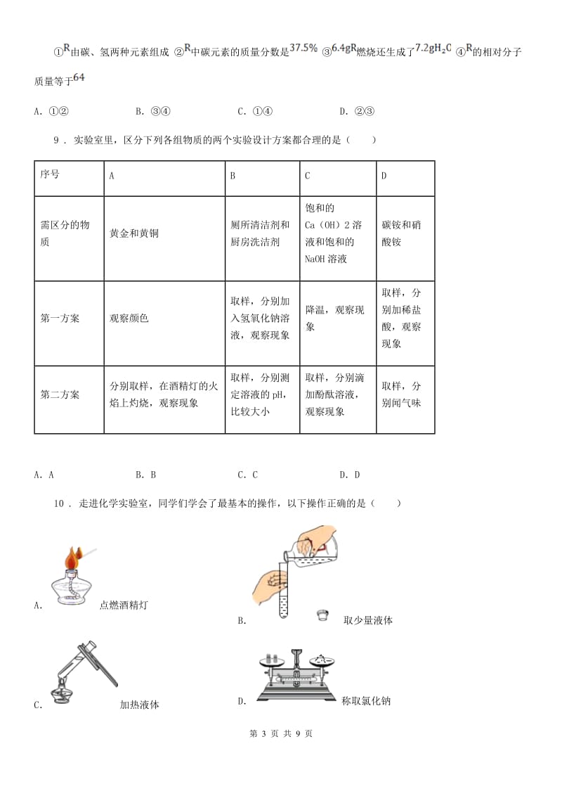 人教版2020年（春秋版）九年级上学期12月月考化学试题D卷（模拟）_第3页