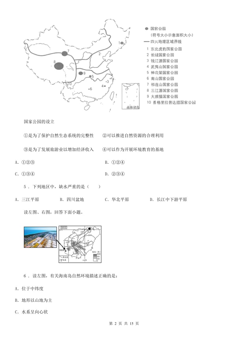 人教版2020年七年级下学期期末考试地理试卷（II）卷_第2页