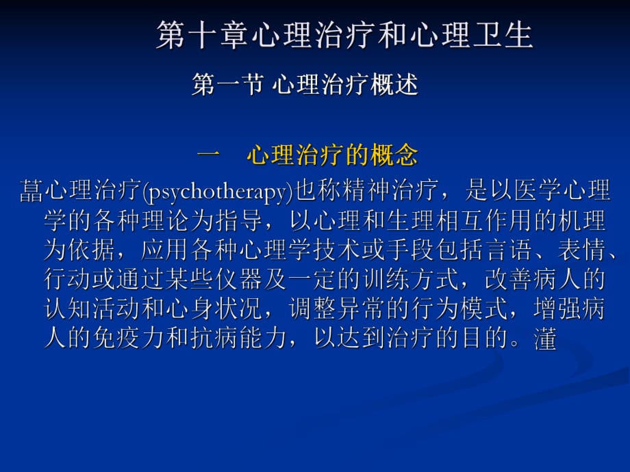 心身疾病预防与心理调节10心理治疗和心理卫生_第1页