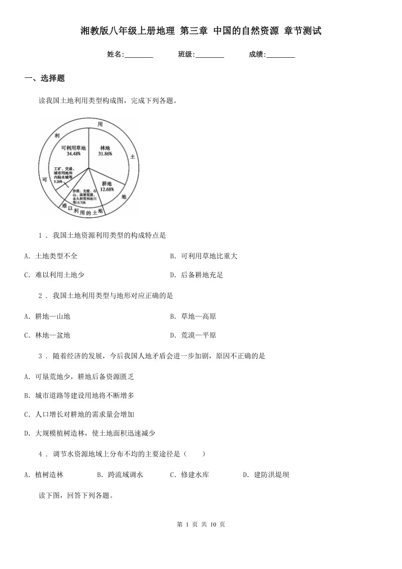 湘教版八年级上册地理 第三章 中国的自然资源 章节测试_第1页