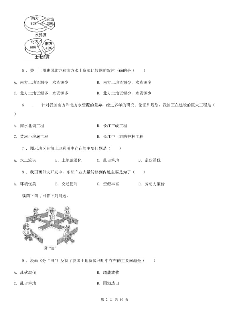 湘教版八年级上册地理 第三章 中国的自然资源 章节测试_第2页