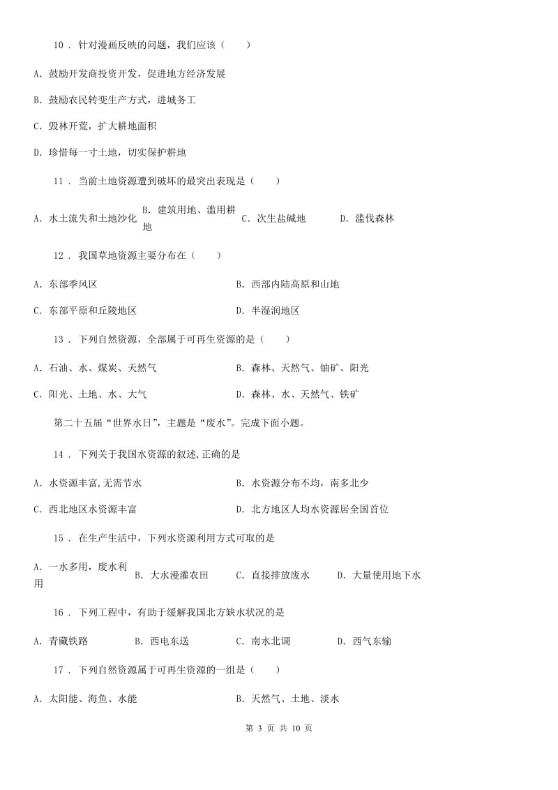 湘教版八年级上册地理 第三章 中国的自然资源 章节测试_第3页
