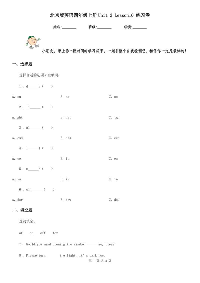 北京版英语四年级上册Unit 3 Lesson10 练习卷_第1页