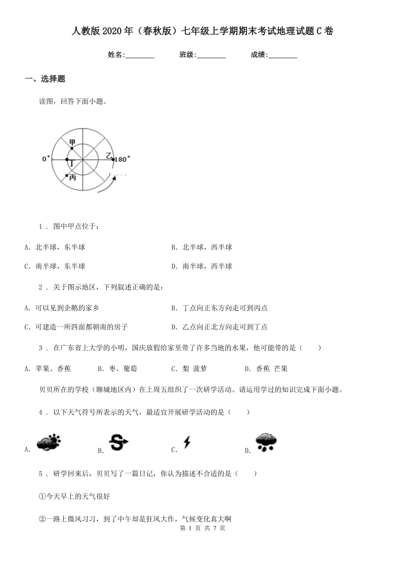 人教版2020年（春秋版）七年级上学期期末考试地理试题C卷精编_第1页