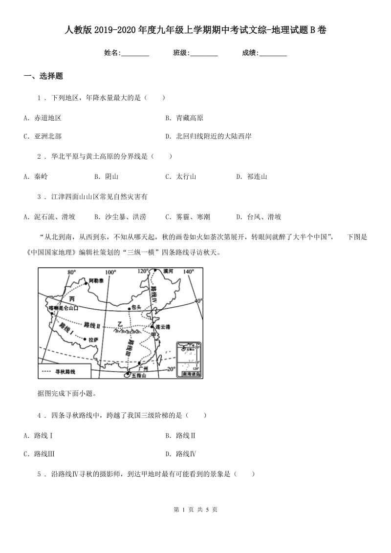 人教版2019-2020年度九年级上学期期中考试文综-地理试题B卷_第1页